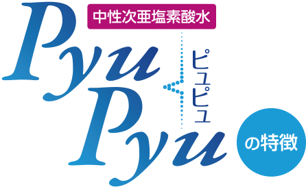 中性次亜塩素酸水PyuPyuの特徴