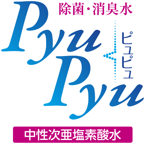 除菌・消臭水PyuPyu