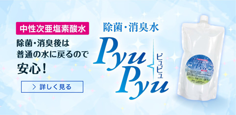 除菌・消臭水 PyuPyu