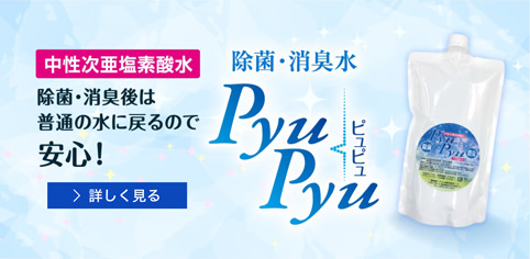 除菌・消臭水 PyuPyu