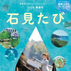 石見エリア公式ガイドブック「石見たび。」 ― 表紙