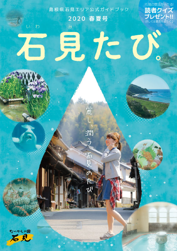 石見エリア公式ガイドブック「石見たび。」 ― 表紙