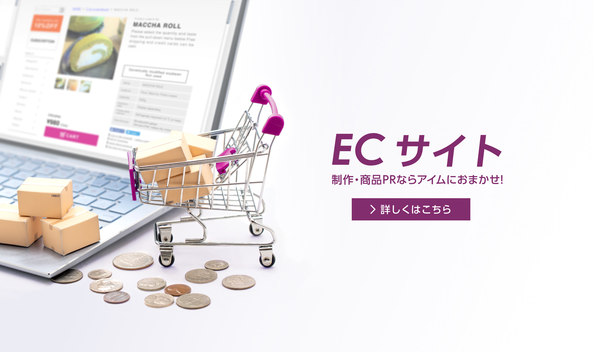 ECサイト
制作・商品PRならアイムにおまかせ！