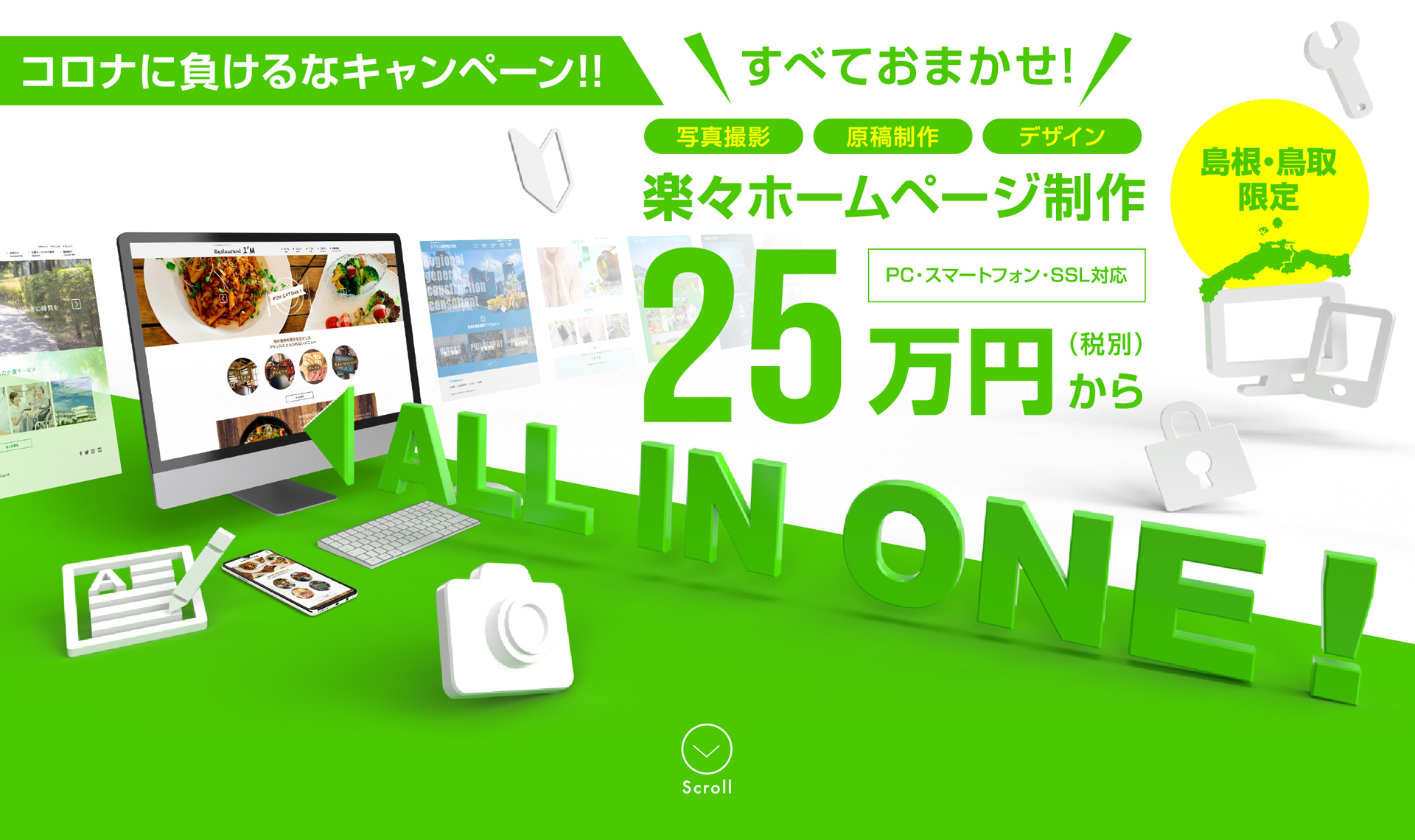 コロナに負けるなキャンペーン!!
楽々ホームページ制作　25万円(税別)から